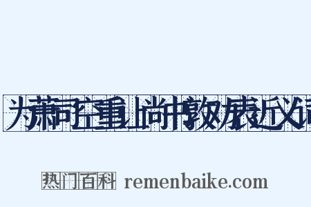 为萧司空重让尚书敦劝表近义词是什么意思的图片